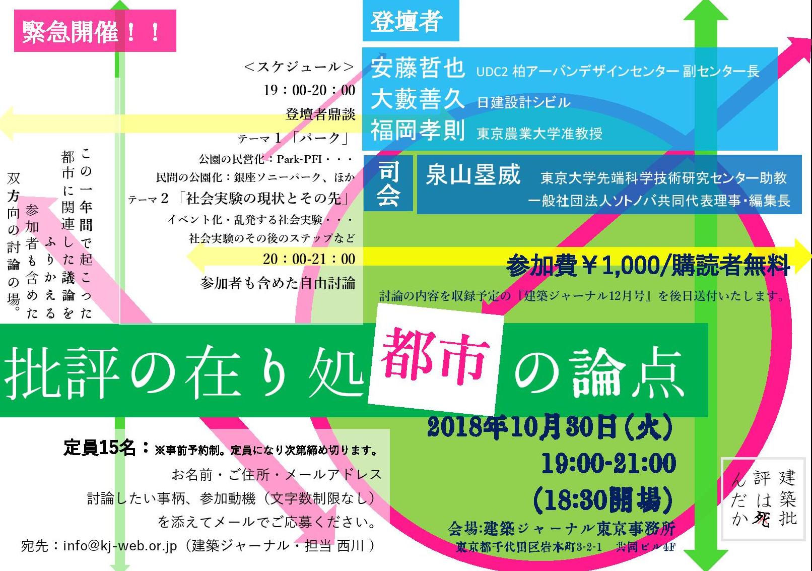 【10/30】建築ジャーナル公開討論会「批評の在り処 都市の論点」開催！