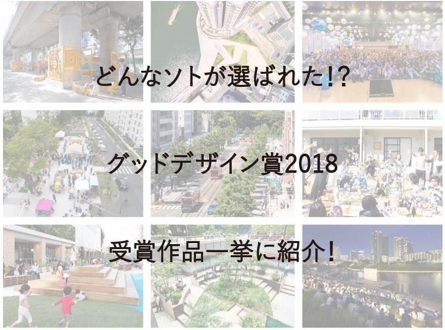 どんなソトが選ばれた！？グッドデザイン賞2018の受賞作品から一挙に紹介！