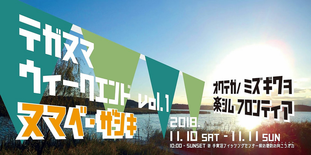【11/10−11】沼辺を楽しむイベントとは！？テガヌマウィークエンドvol.1が開催決定！