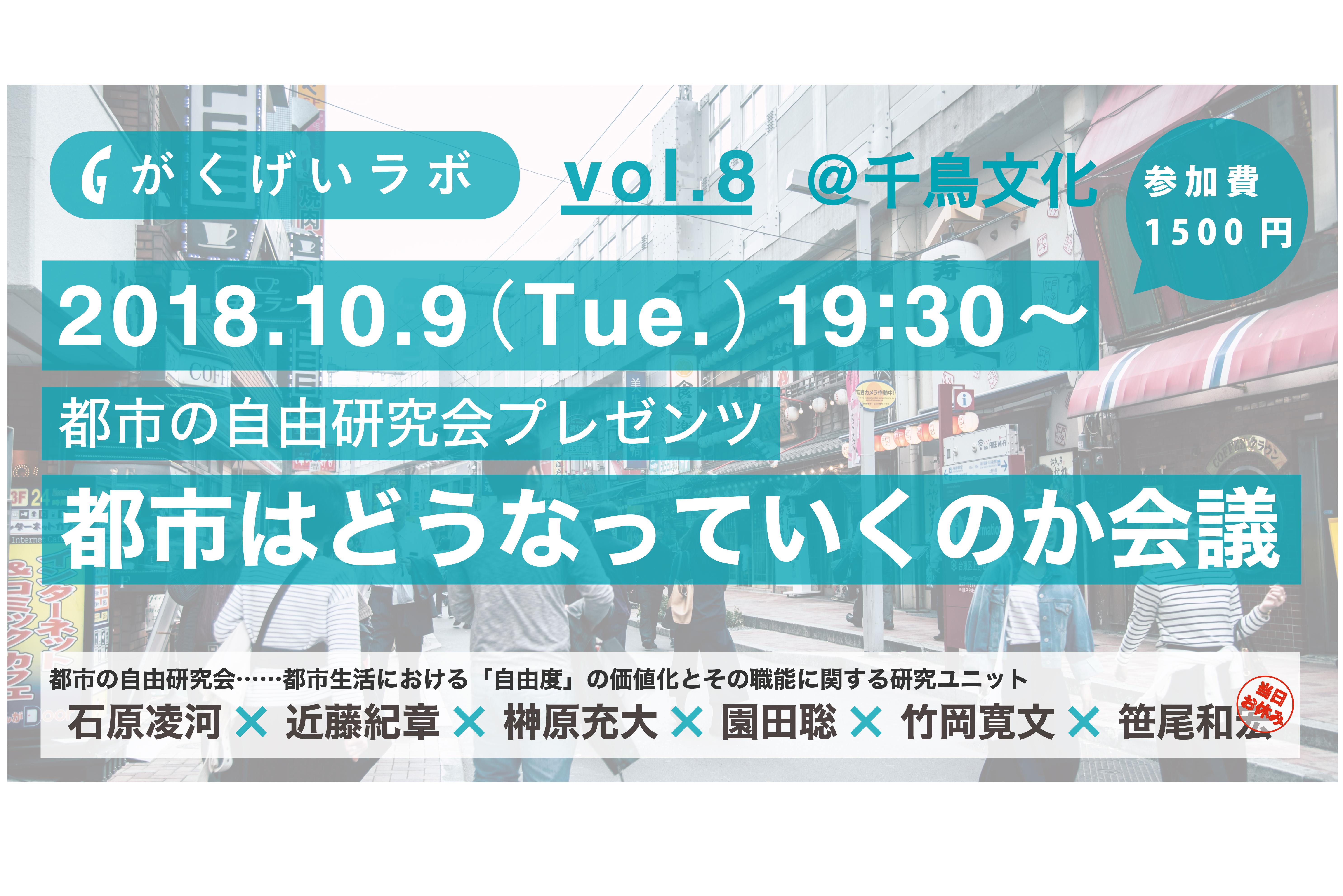 【10/9】都市の自由研究会プレゼンツ・都市はどうなっていくのか会議 がくげいラボvol.8