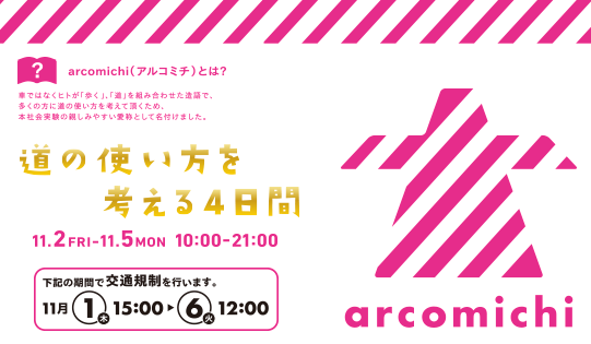 【11/2-11/5】道路を歩行空間化！社会実験「arcomichi」が沼津アーケード名店街で実施！