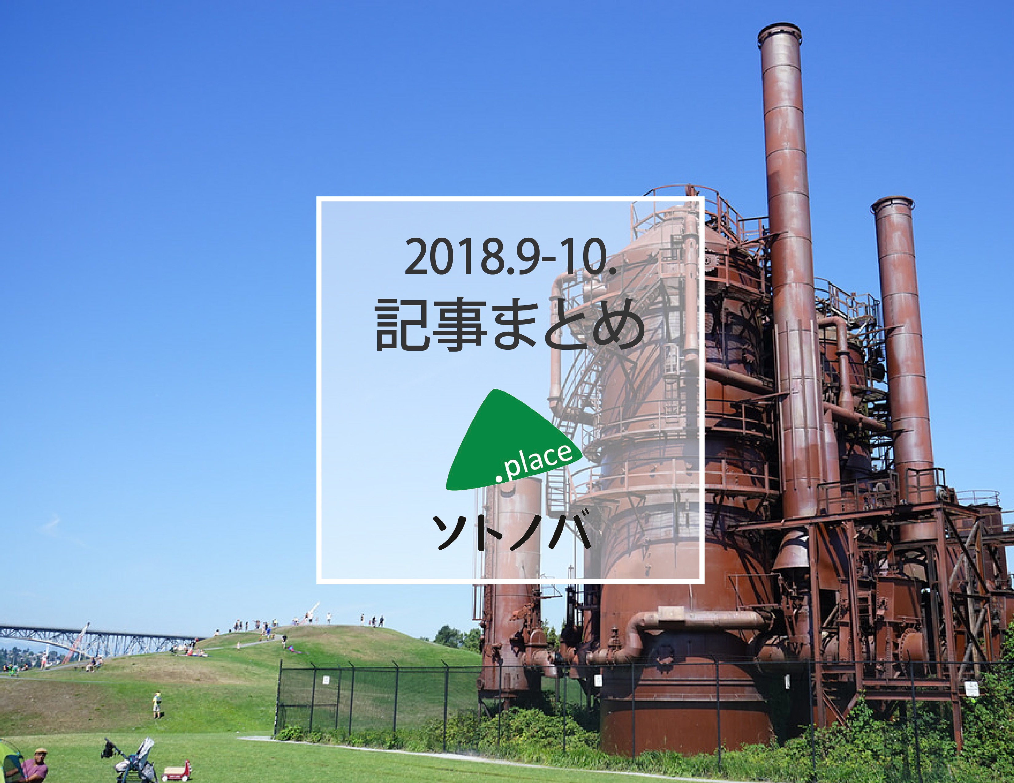 パブリックスペースの1カ月を振り返る | ソトノバ9-10月記事まとめ