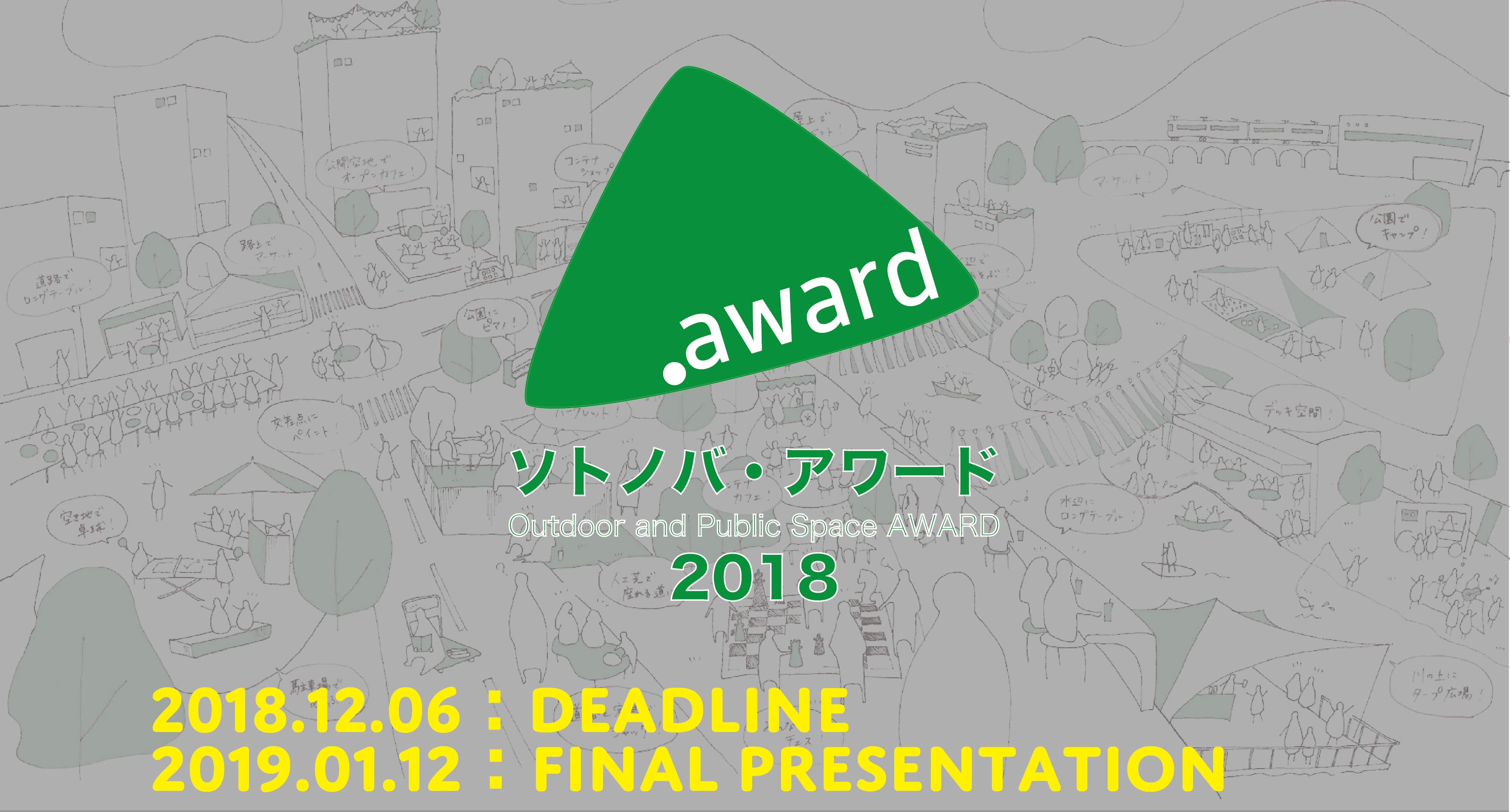 【12/6締切】「ソトノバ・アワード2018」公募。今年も屋外スペースを表彰！