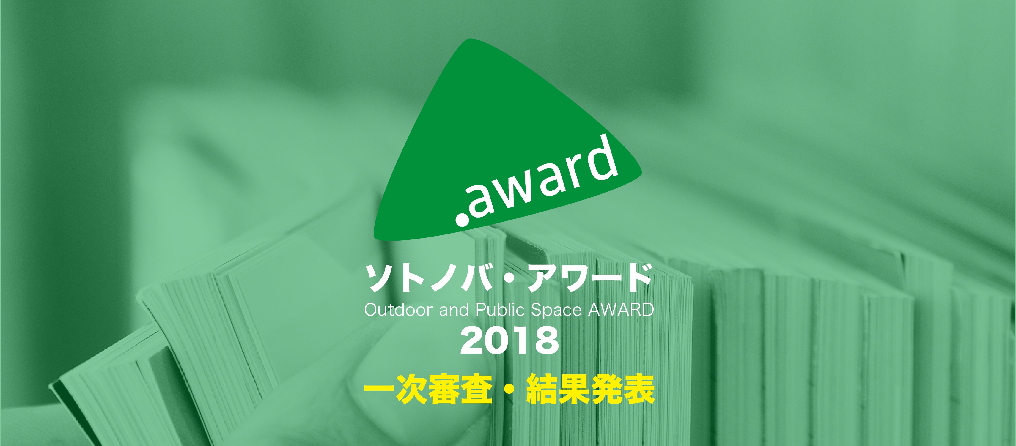 【ソトノバ・アワード2018】一次審査結果・発表！13プロジェクトが選出