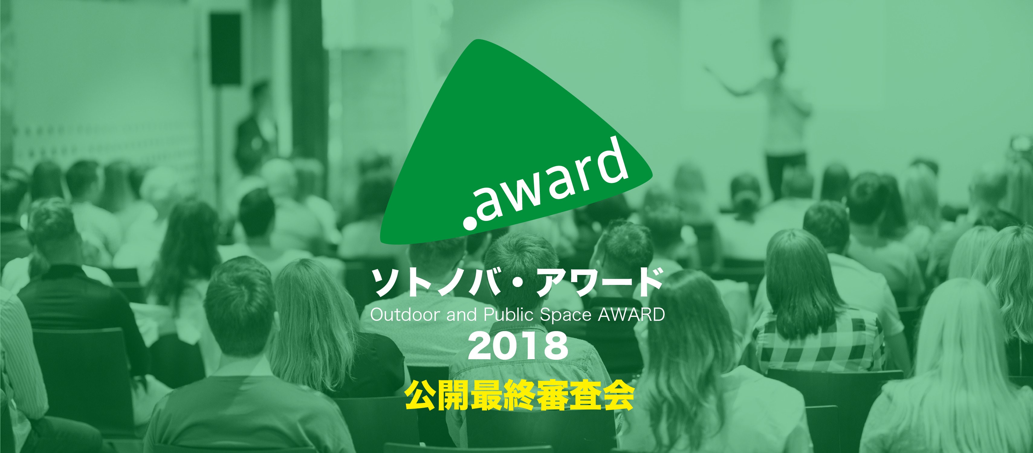 【1/12】発表と参加者投票で大賞決定！「ソトノバ・アワード2018公開審査会」
