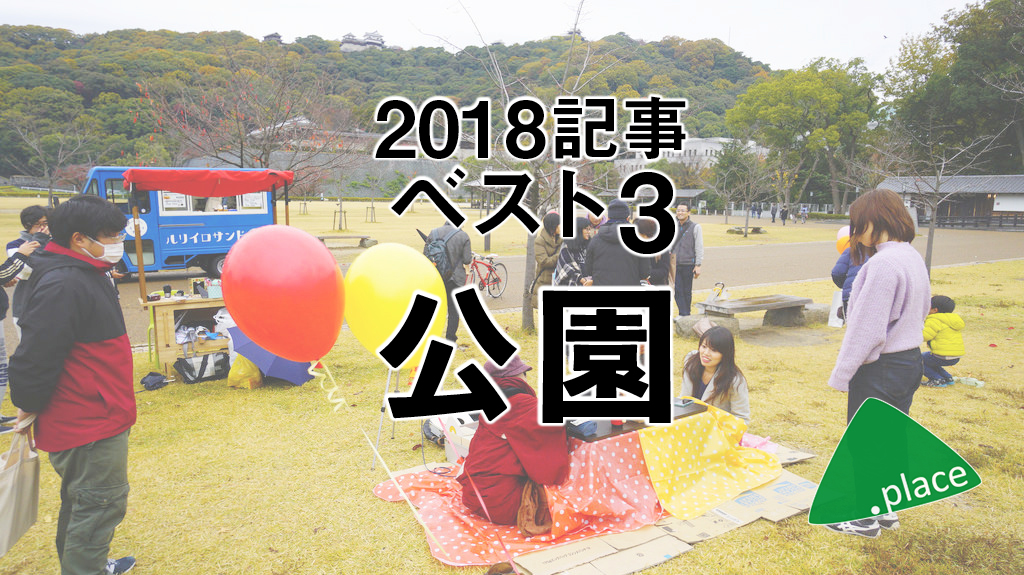 2018年のパークを振り返る！【カテゴリ別記事トップ3】
