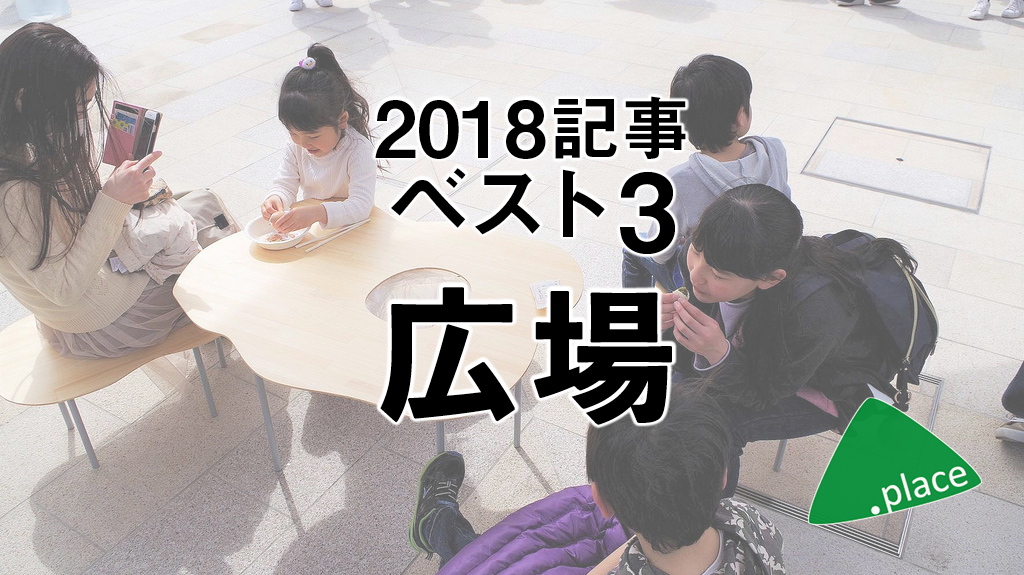 2018年の広場を振り返る！【カテゴリ別記事トップ3】