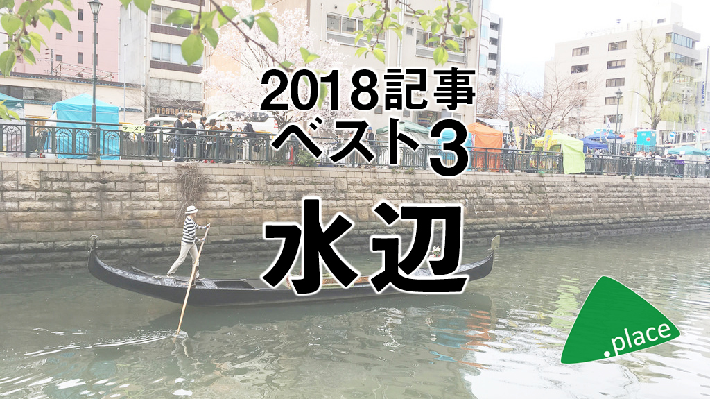 2018年の水辺を振り返る！【カテゴリ別記事トップ3】