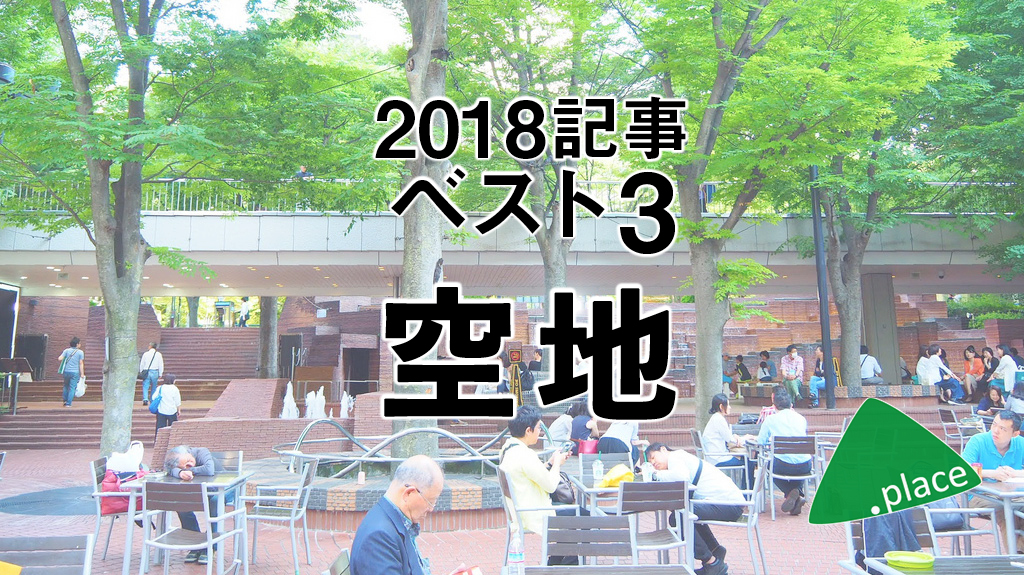 2018年のオープンスペースを振り返る！【カテゴリ別記事トップ3】