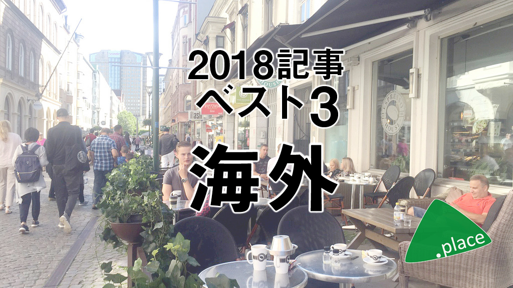 2018年の海外パブリックスペースを振り返る！【カテゴリ別記事トップ3】
