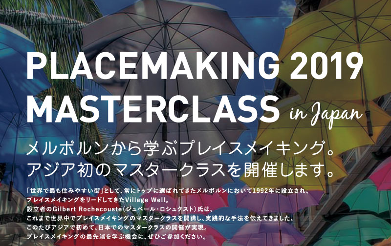 【2/11,12,15,16】プレイスメイキングマスタークラス・セミナー開催！