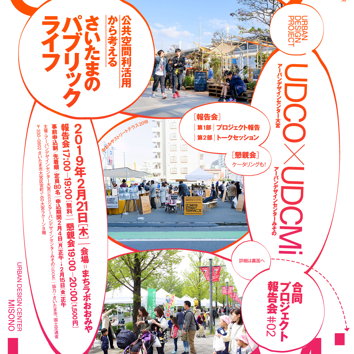 【2/21】さいたまのパブリックライフとは？UDCO×UDCMiが合同報告会開催！