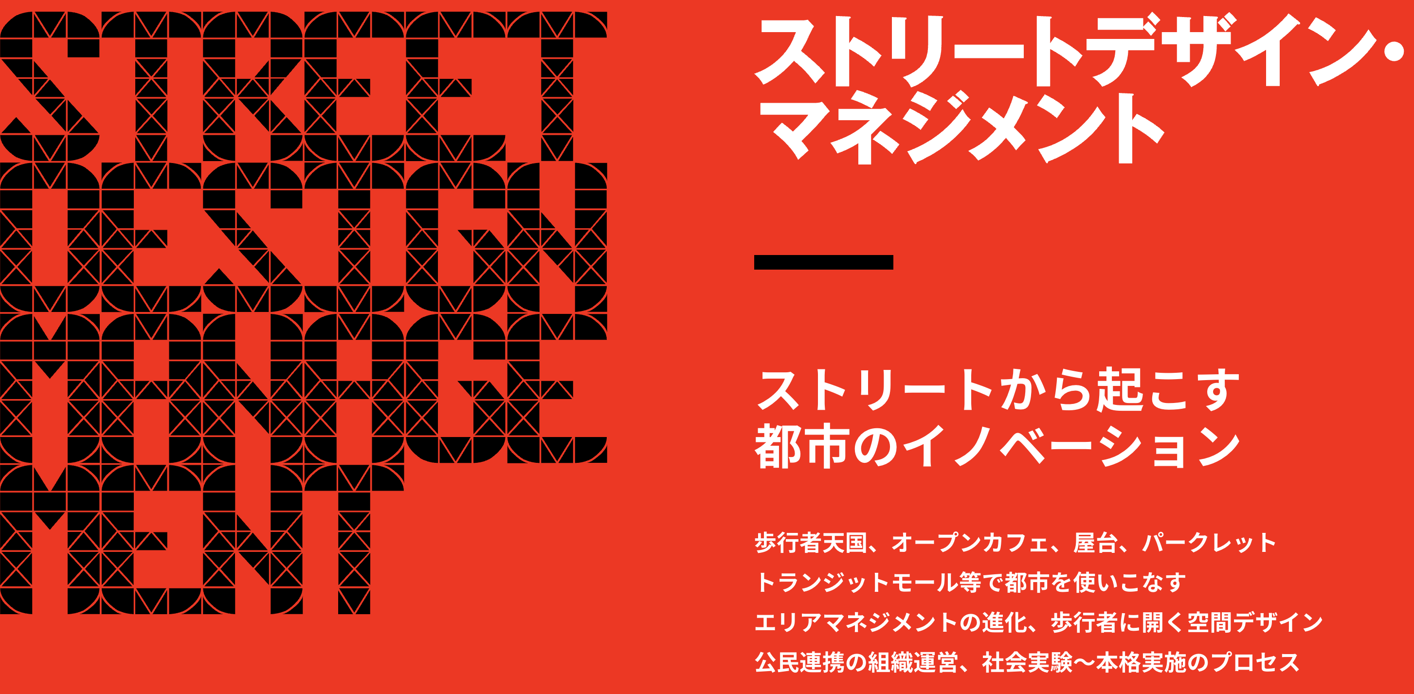 【3/3：三浦・泉山登壇！】ストリートデザイン・マネジメントシンポジウム開催