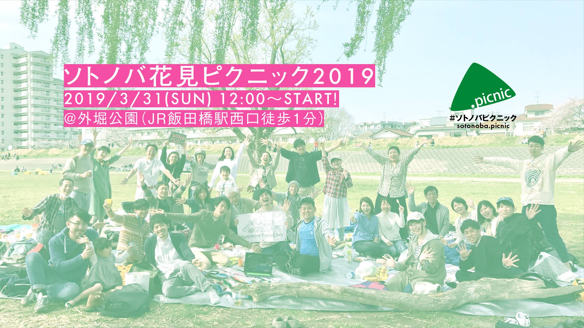 【3/31】ソトノバ花見ピクニック2019開催！