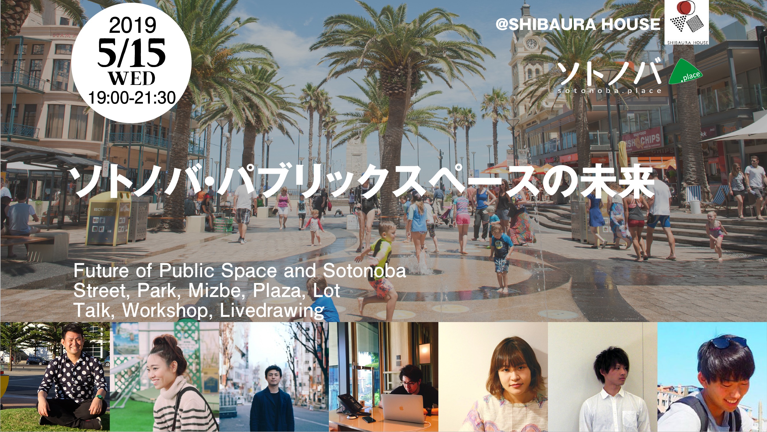 5/15：「ソトノバ・パブリックスペースの未来」開催