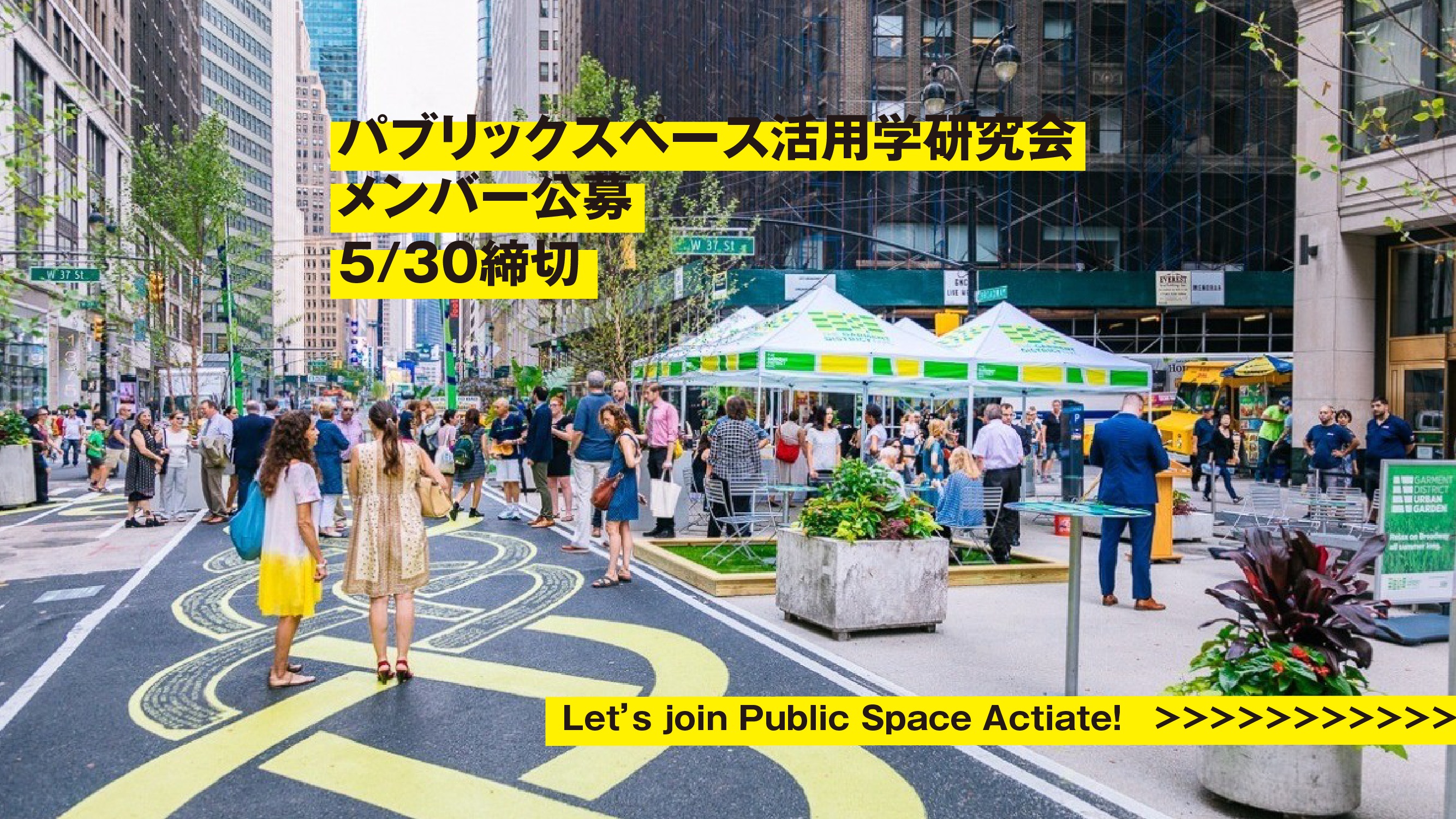 5/30締切：パブリックスペース活用学研究会・メンバー公募！