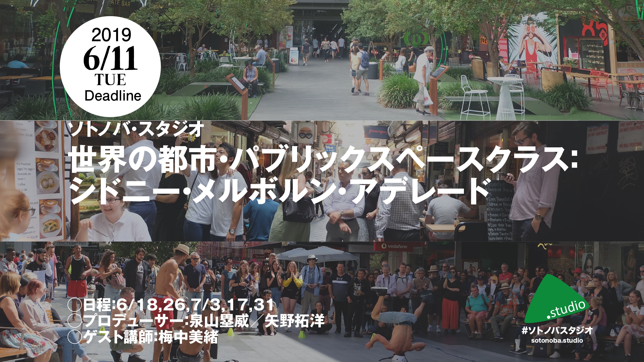 6/11締切：世界の都市・パブリックスペースクラス：シドニー・メルボルン・アデレード
