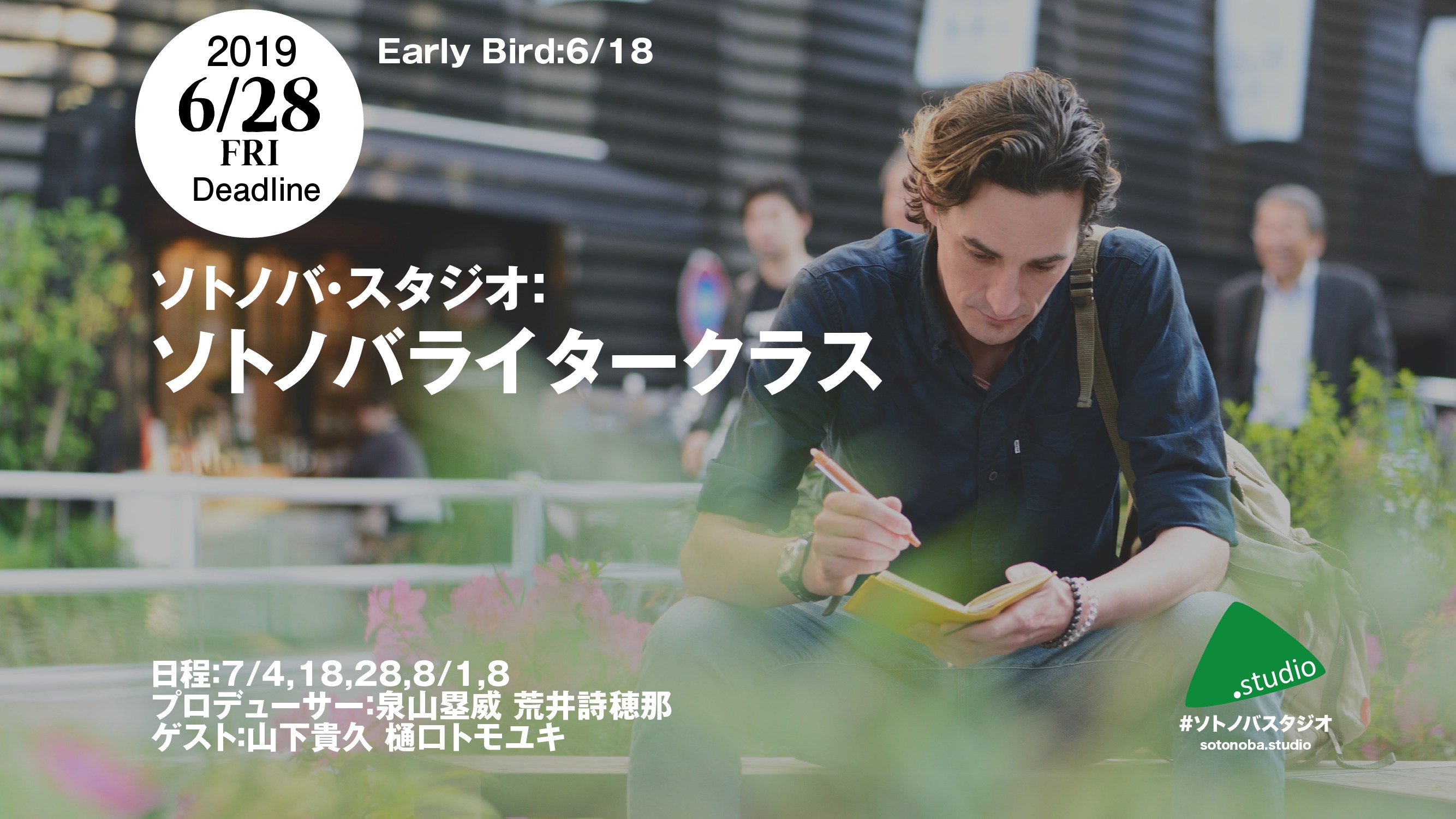 6/28締切：ソトノバ・ライタークラス：ソトノバの記事の書き方を学ぶ