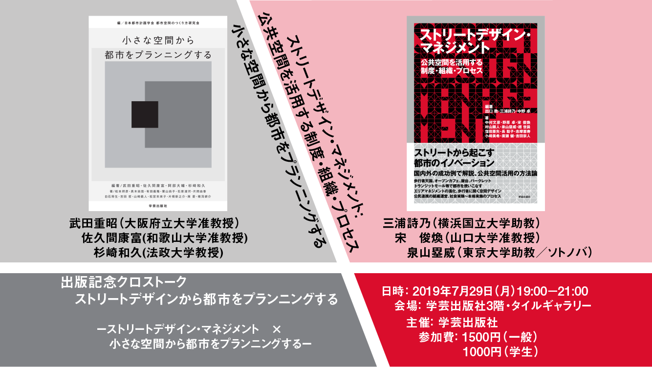7/29 三浦・泉山登壇！合同トーク・ストリートデザインから都市をプランニングする