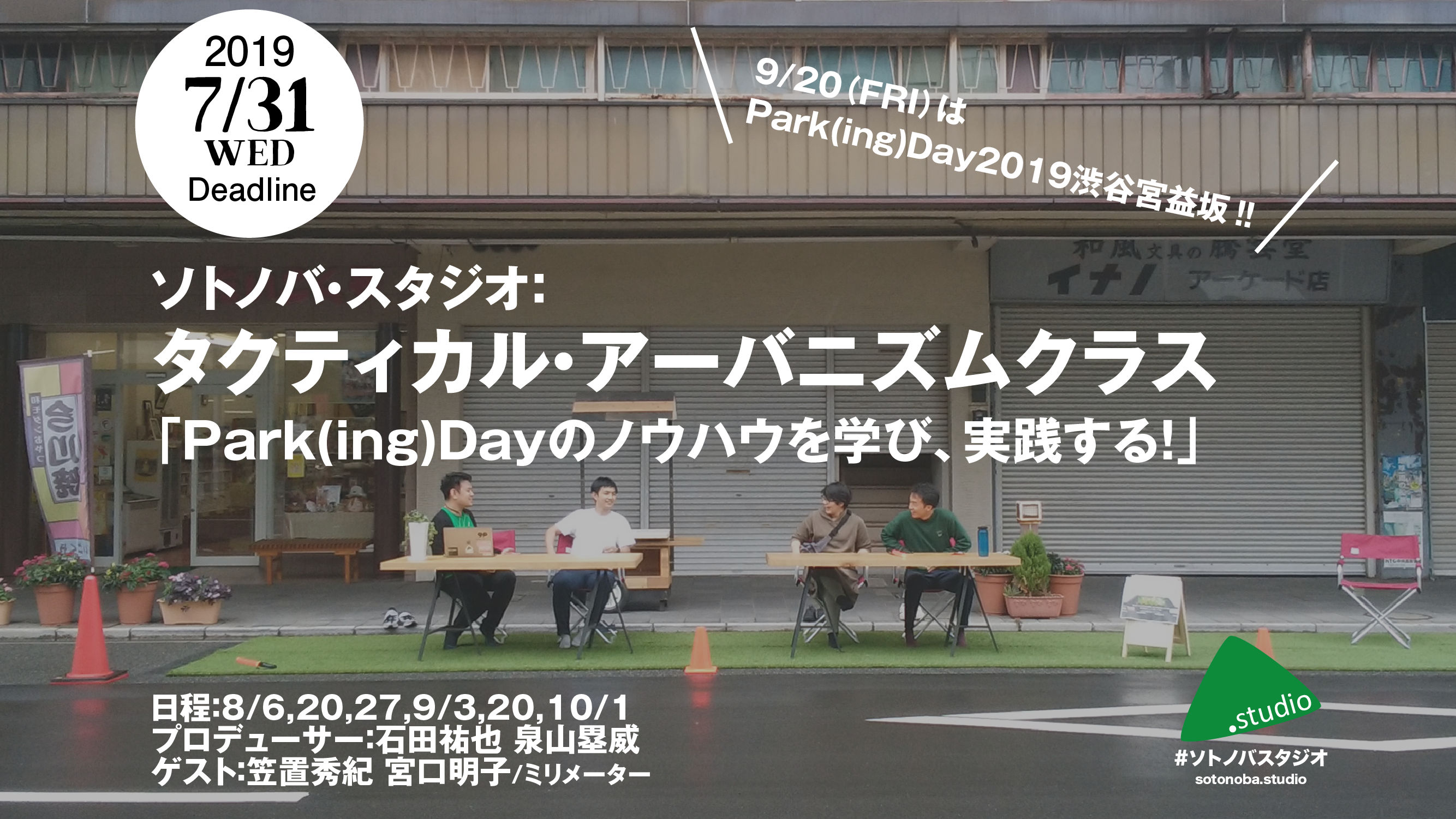 7/31締切：タクティカル・アーバニズムクラス：Park(ing)Dayを実践！