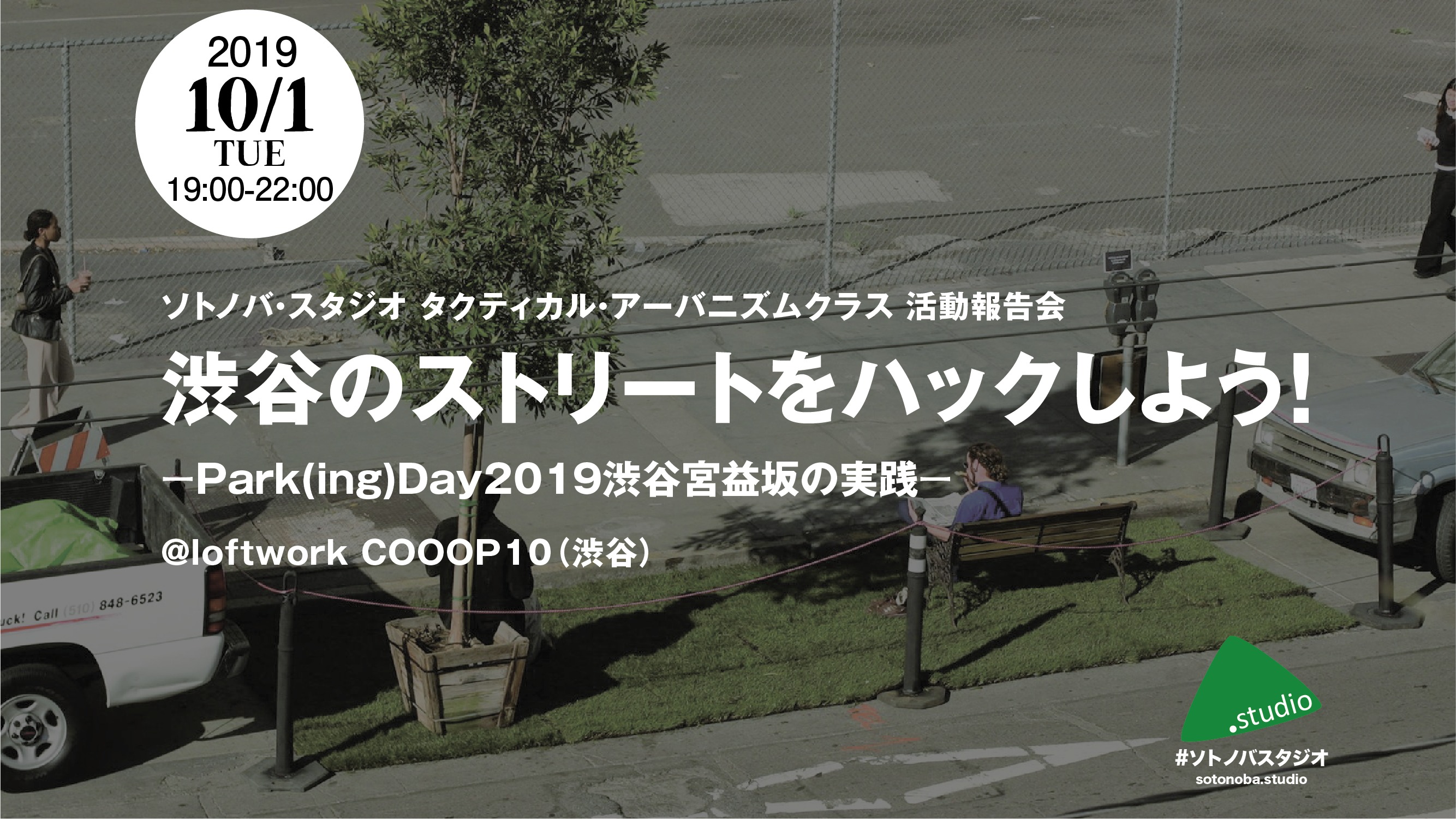 【10/1】ストリートをハックしよう！Park(ing)day2019渋谷報告会