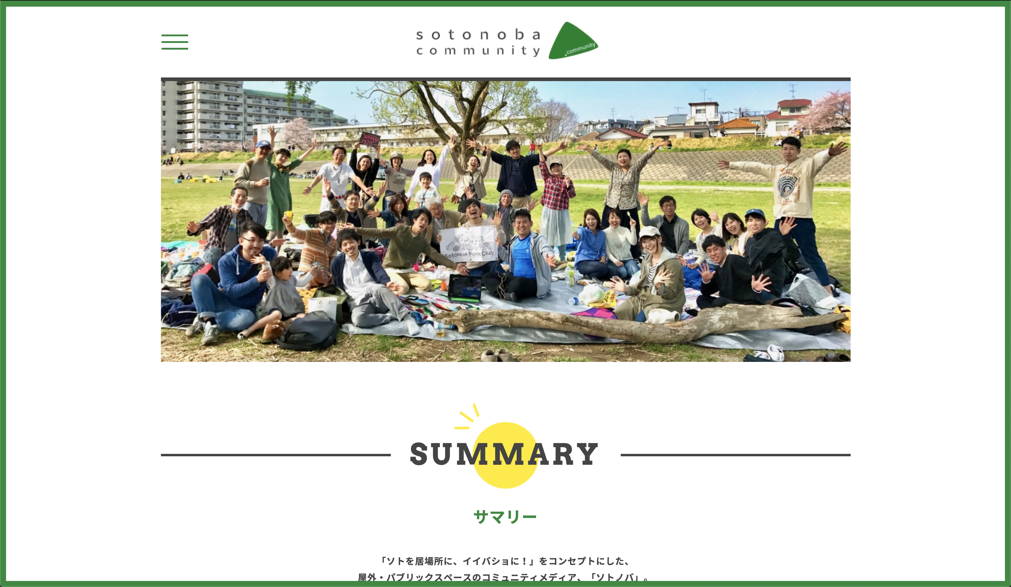 パブリックスペースのコミュニティプラットフォーム「ソトノバ・コミュニティ」開始！