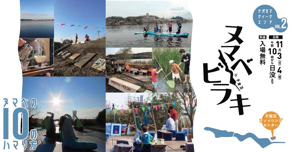 【11/3,4】手賀沼があつい！テガヌマウィークエンド『ヌマベ・ビラキ』開催