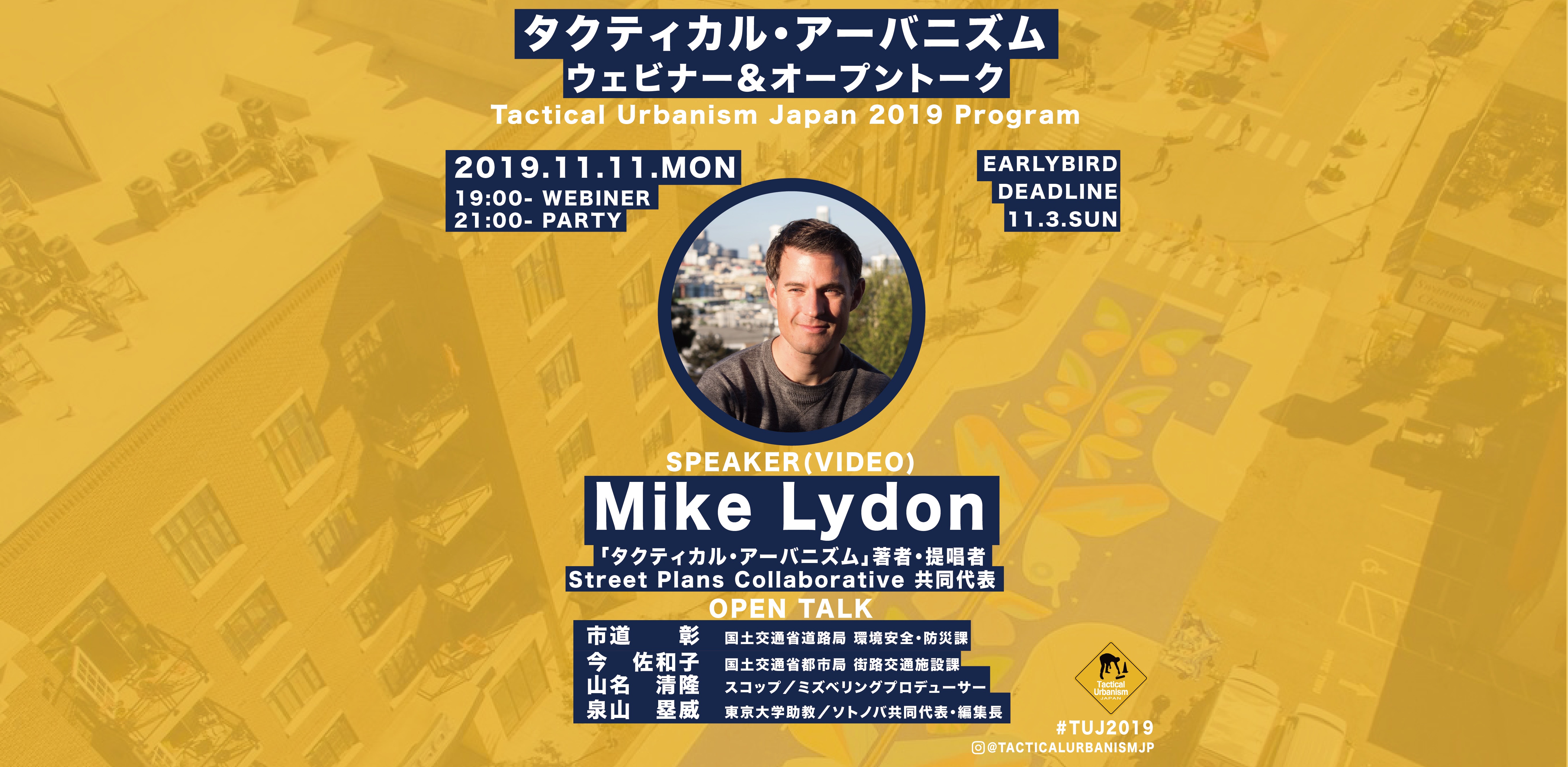 【11/11】タクティカル・アーバニズム ウェビナー＆オープントーク開催！