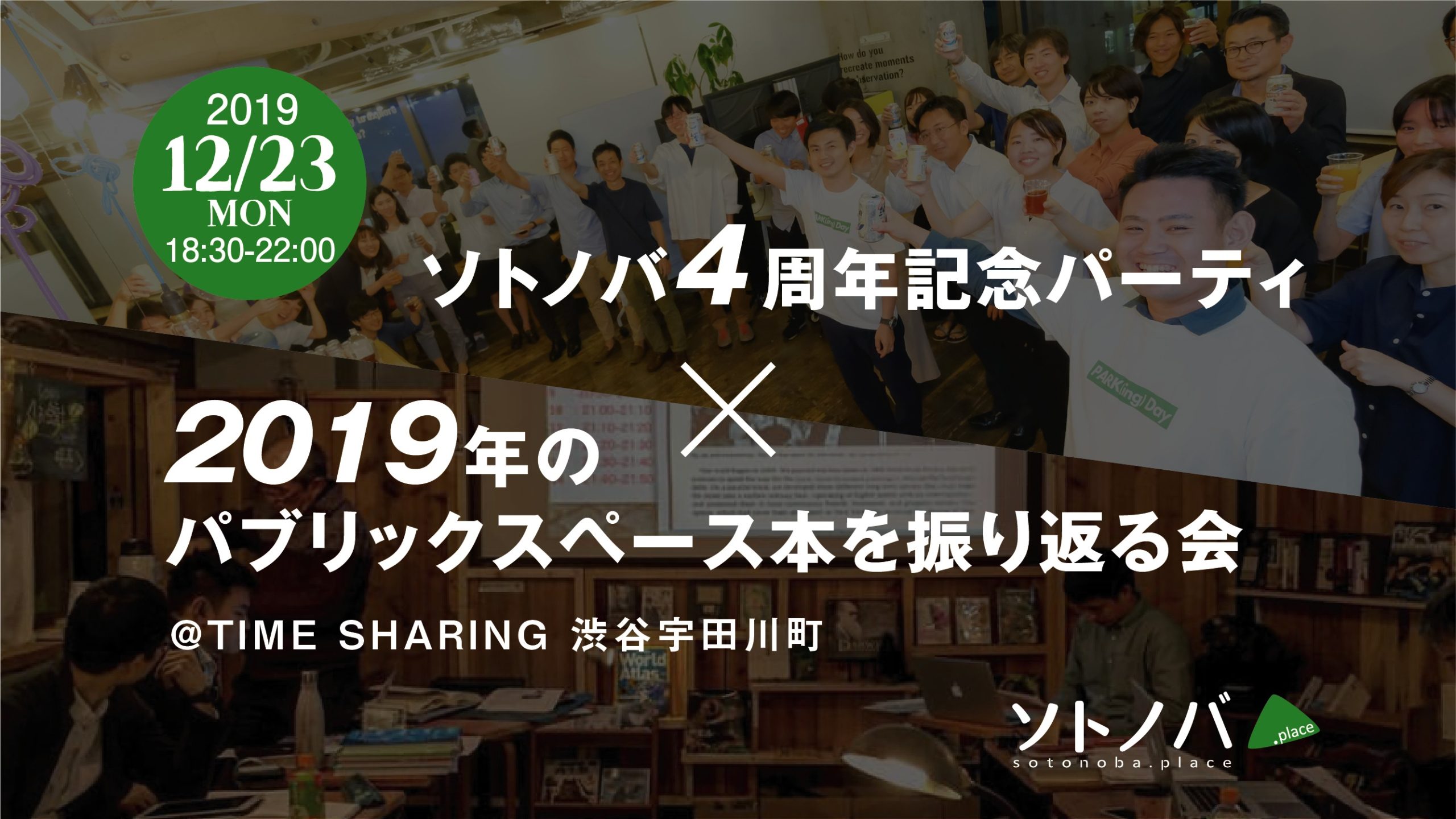 【12/23】2019年のパブリックスペース本を振り返る会&4周年記念パーティ！