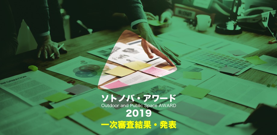 【ソトノバ・アワード2019】一次審査結果・発表！10プロジェクトが選出
