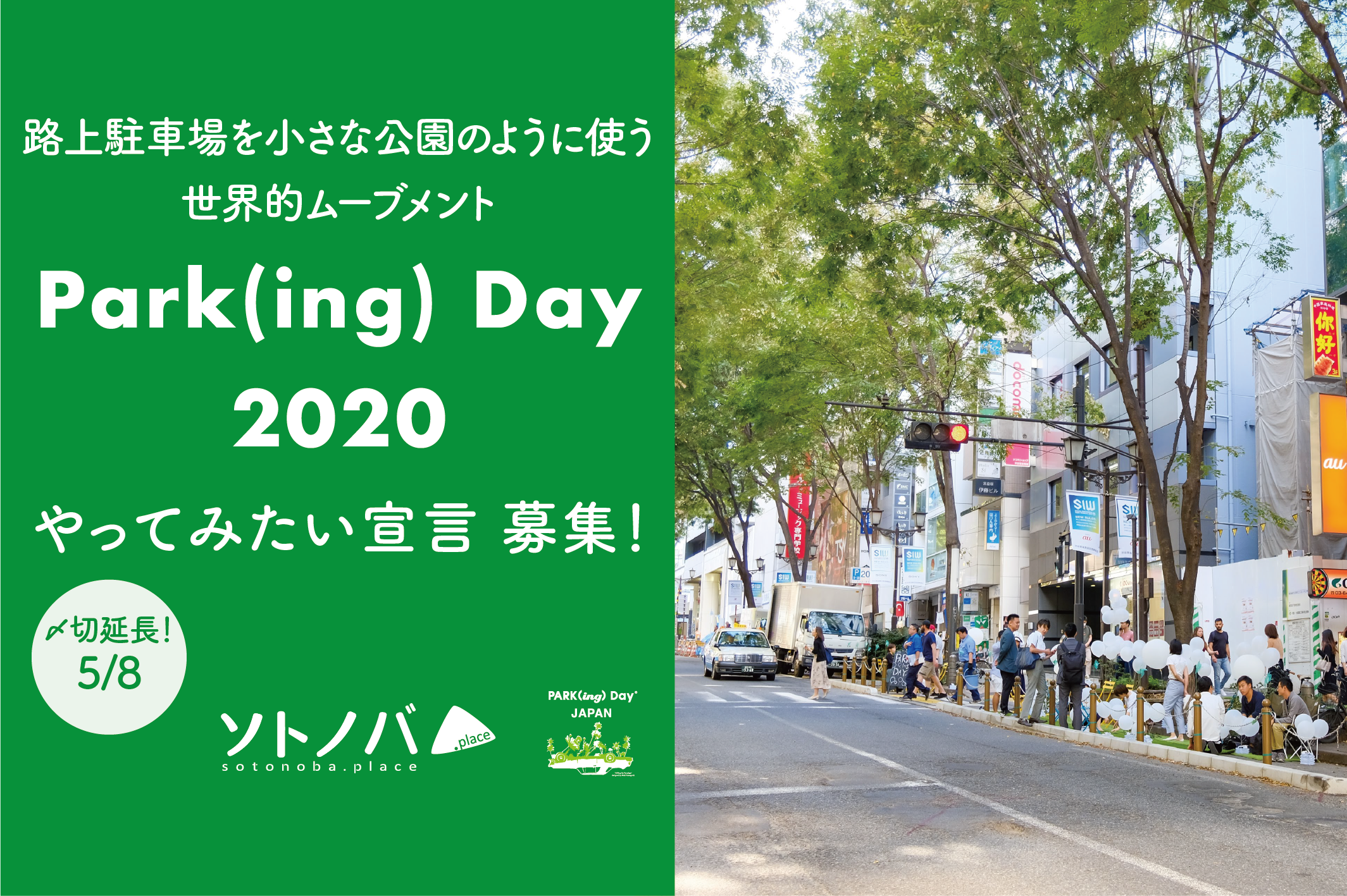 5/8締切延長！:「Park(ing) Day2020やってみたい宣言」募集！2019レポートも公開