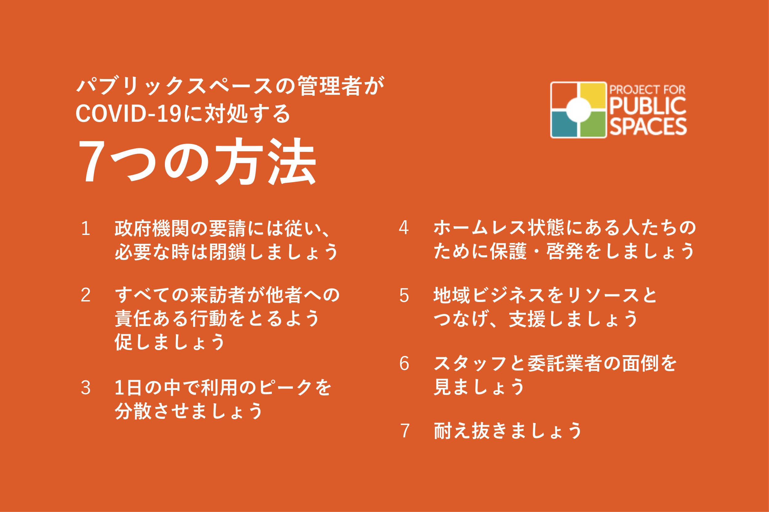 【速報翻訳】PPSが推奨するパブリックスペースのための7つのCOVID-19対策
