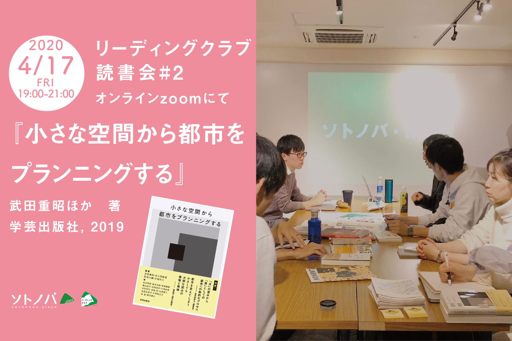 「小さな空間から都市をプランニングする」：ソトノバリーディングクラブ読書会#2