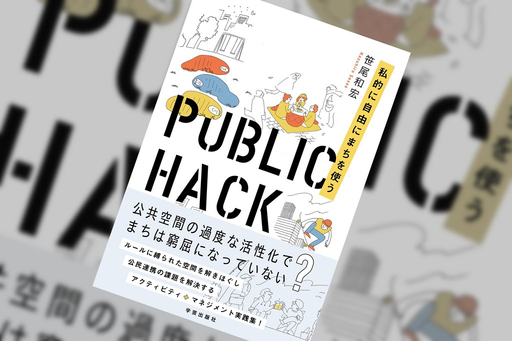 『PUBLIC HACK』からパブリックスペースの使い方を考える｜リーディングクラブ#１