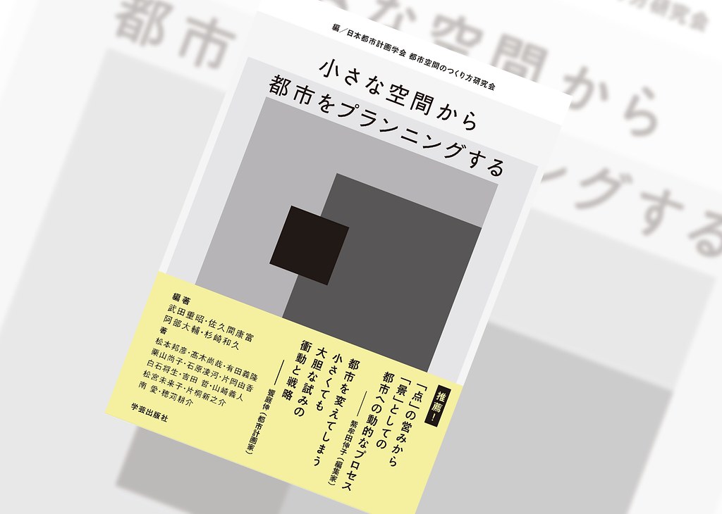 『小さな空間から都市をプランニングする』を深堀り議論！｜リーディングクラブ#2