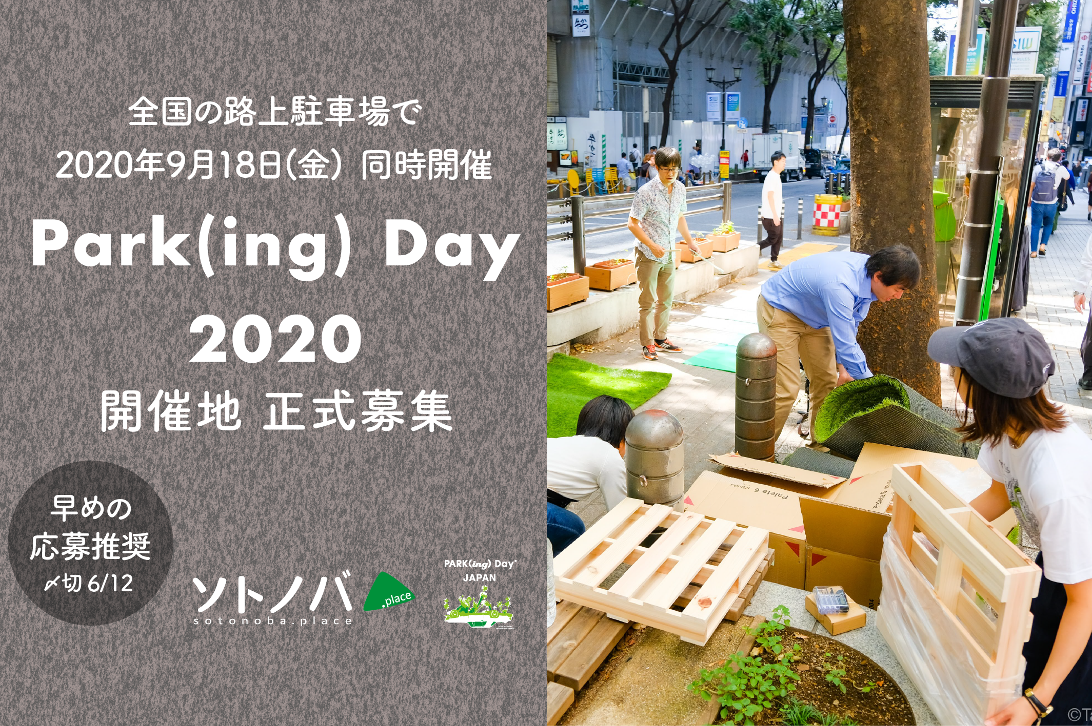 「あなたの街の路上駐車場を公園に」Park(ing)Day2020開催地公募開始！