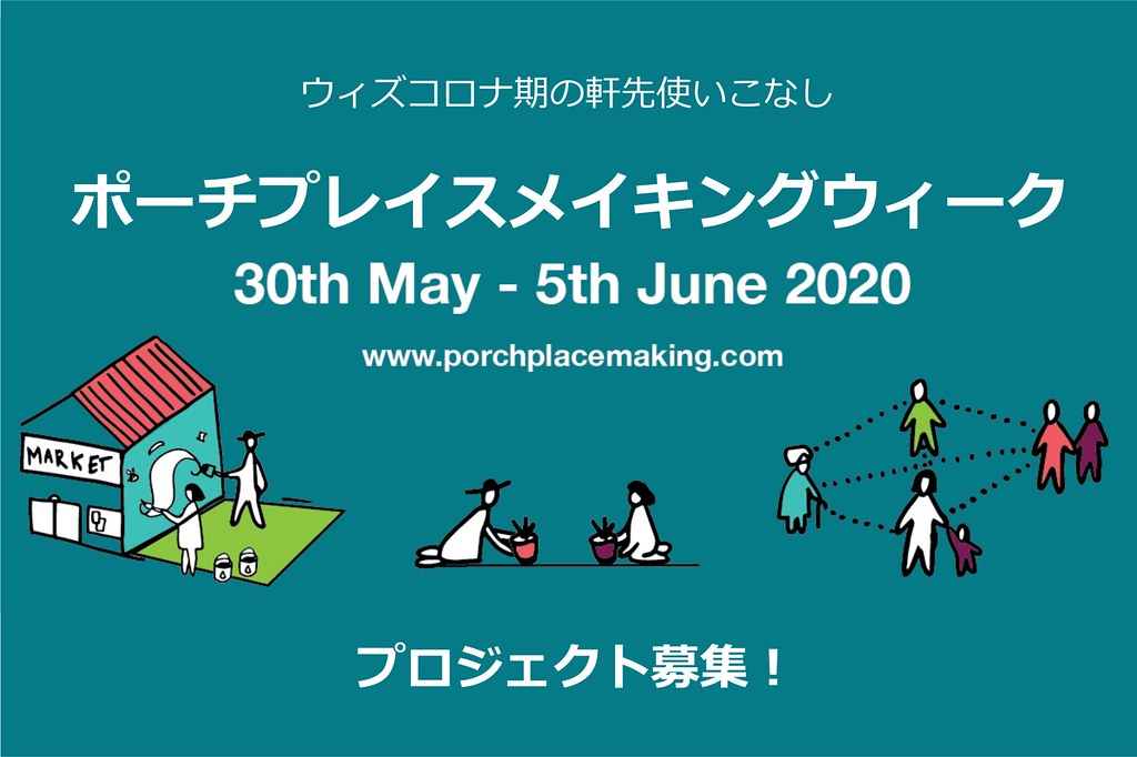 「ポーチプレイスメイキングウィーク」に参加しよう！ウィズコロナ期の軒先使いこなし