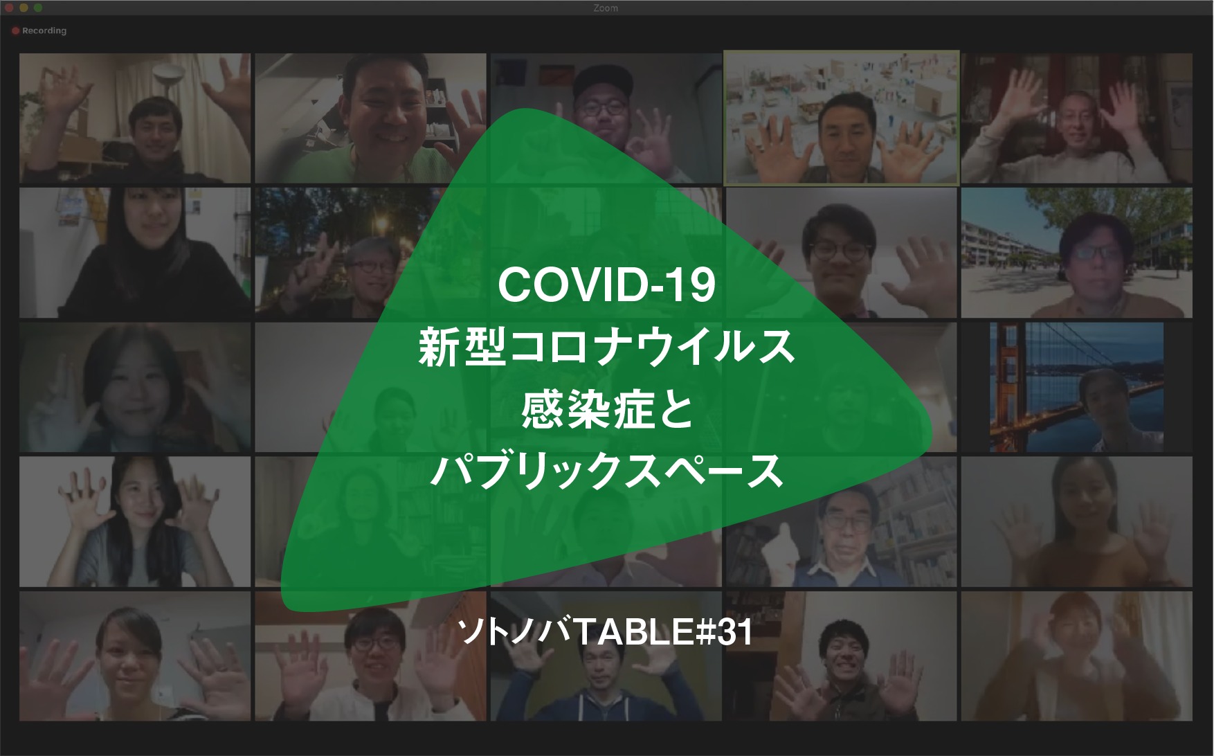 動き始めるコロナ時代のパブリックスペースの議論｜ソトノバTABLE#31