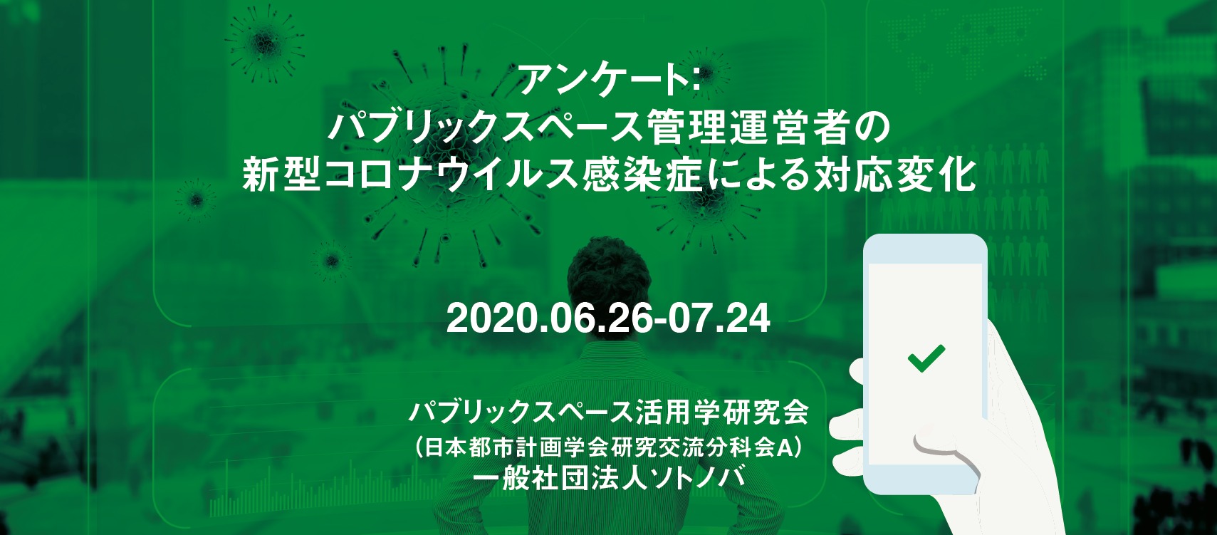 7/24まで：パブリックスペース管理運営者の新型コロナウイルス感染症による対応変化に関するアンケート調査