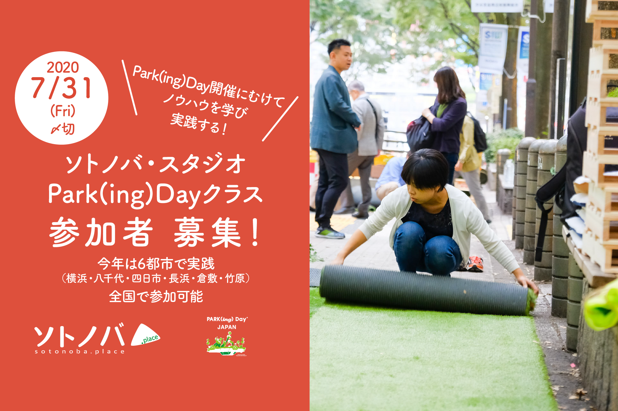 7/31締切：6都市開催！ソトノバ・スタジオPark(ing)Dayクラス参加者募集