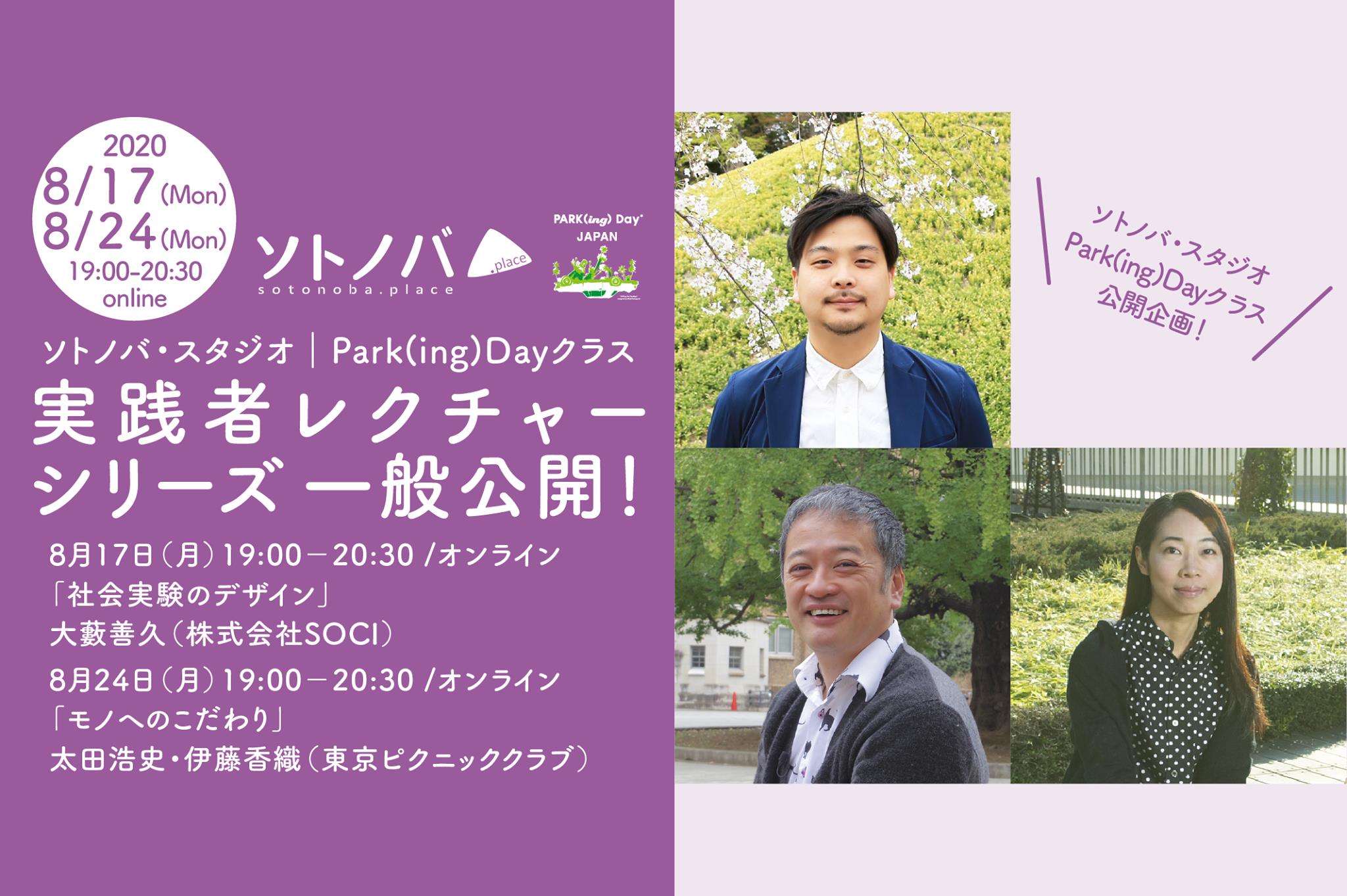 8/17,24：Park(ing)Dayクラス実践者レクチャーシリーズ一般公開参加者募集