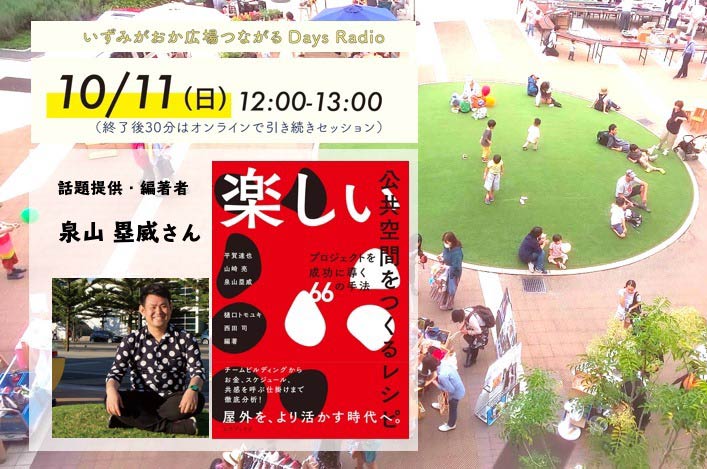 10/18：楽しい公共空間をつくるレシピ〜いずみがおか広場つながるDaysRadio