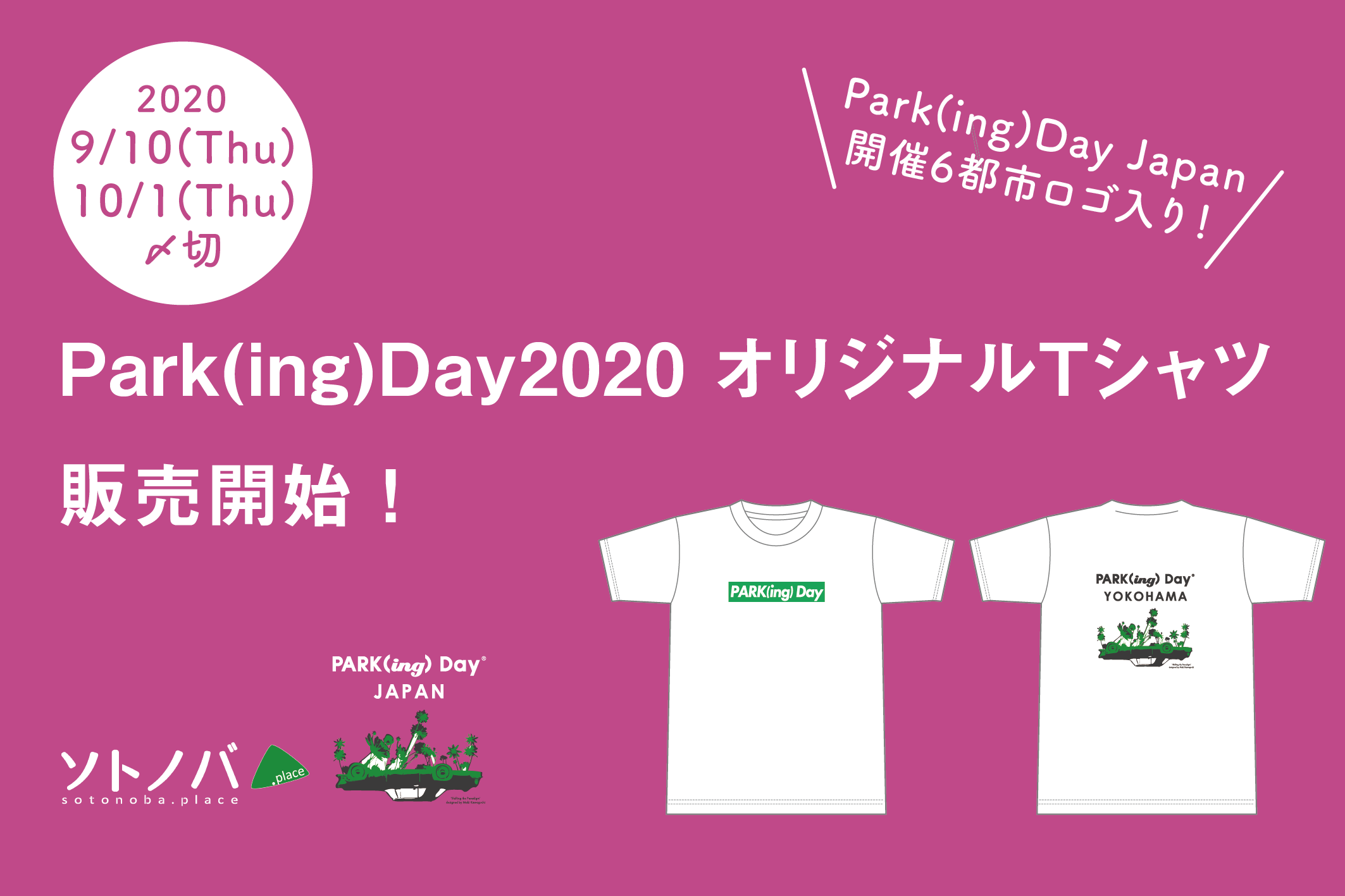 9/10or10/1まで：Park(ing)Day2020オリジナルTシャツを手に入れよう！