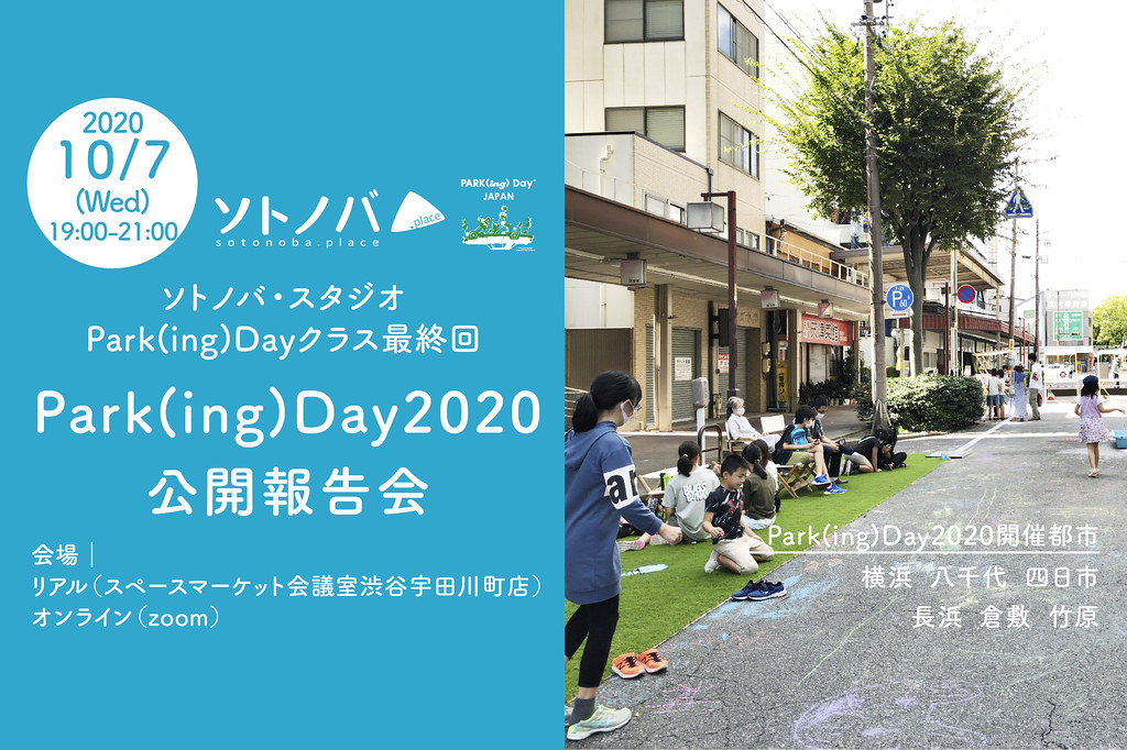 【10/7】全国6都市のPark(ing)Day2020が集う公開報告会を開催！