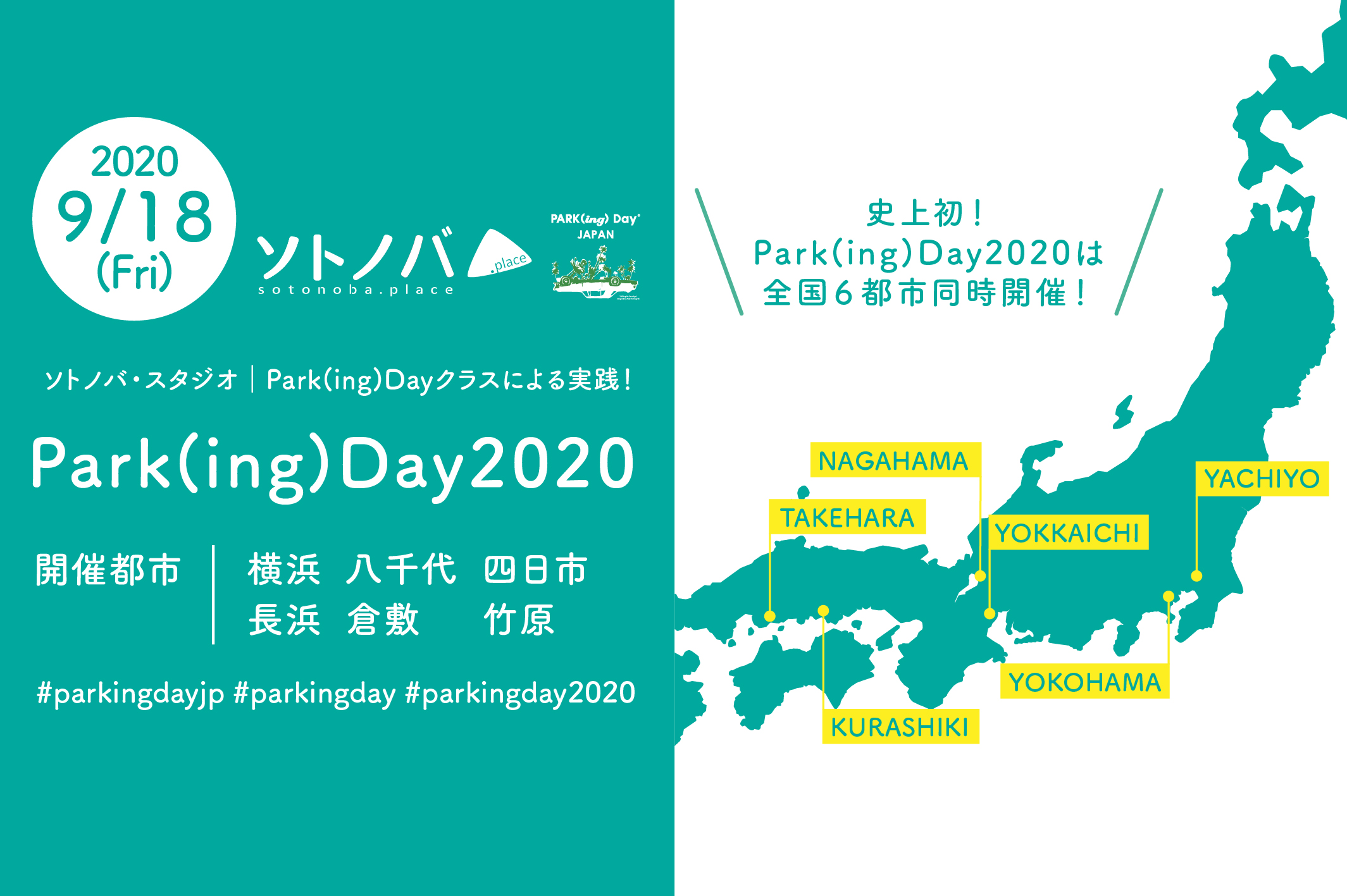 【9/18】路上駐車スペースを小さな公園に。Park(ing)Day2020を全国6都市で開催！