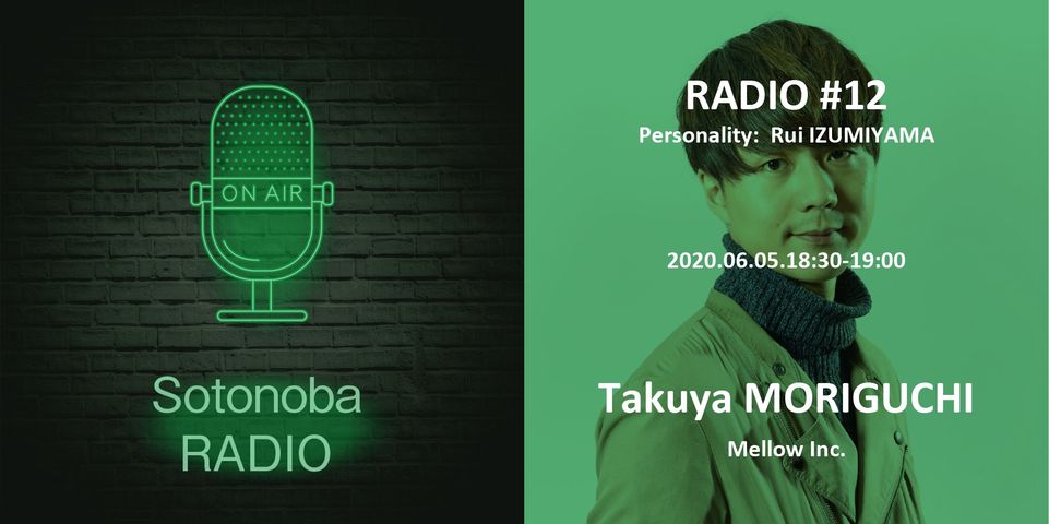 ソトノバ・ラジオ＃12 ｜ 森口拓也さん｜Mellow
