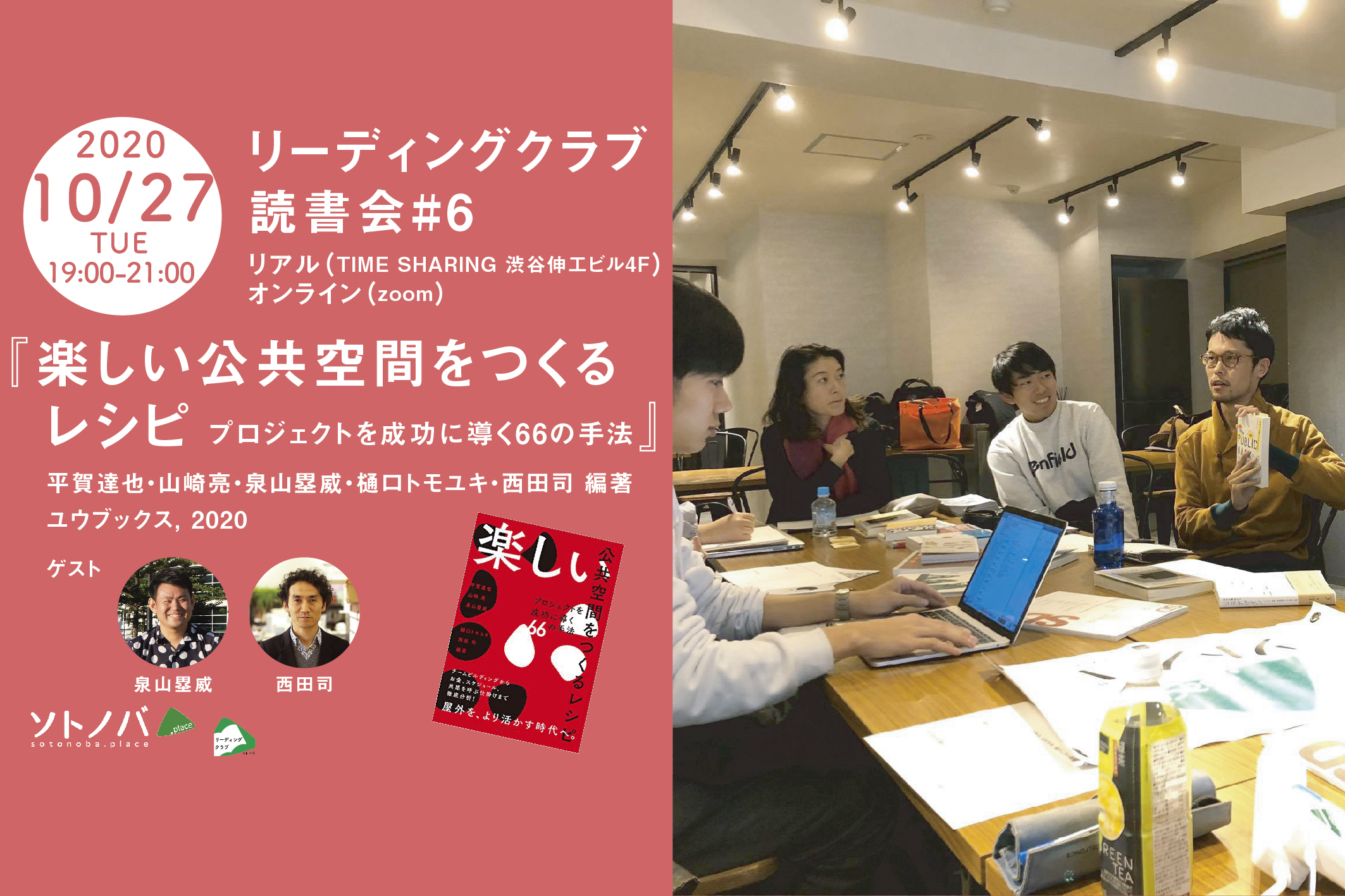 「楽しい公共空間をつくるレシピ」：ソトノバ・リーディングクラブ読書会#6