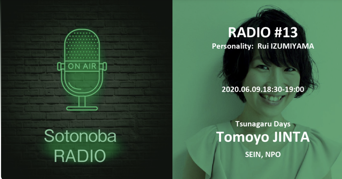 ソトノバ・ラジオ＃13 ｜ 甚田知世さん｜NPO法人SEIN｜つながるDays