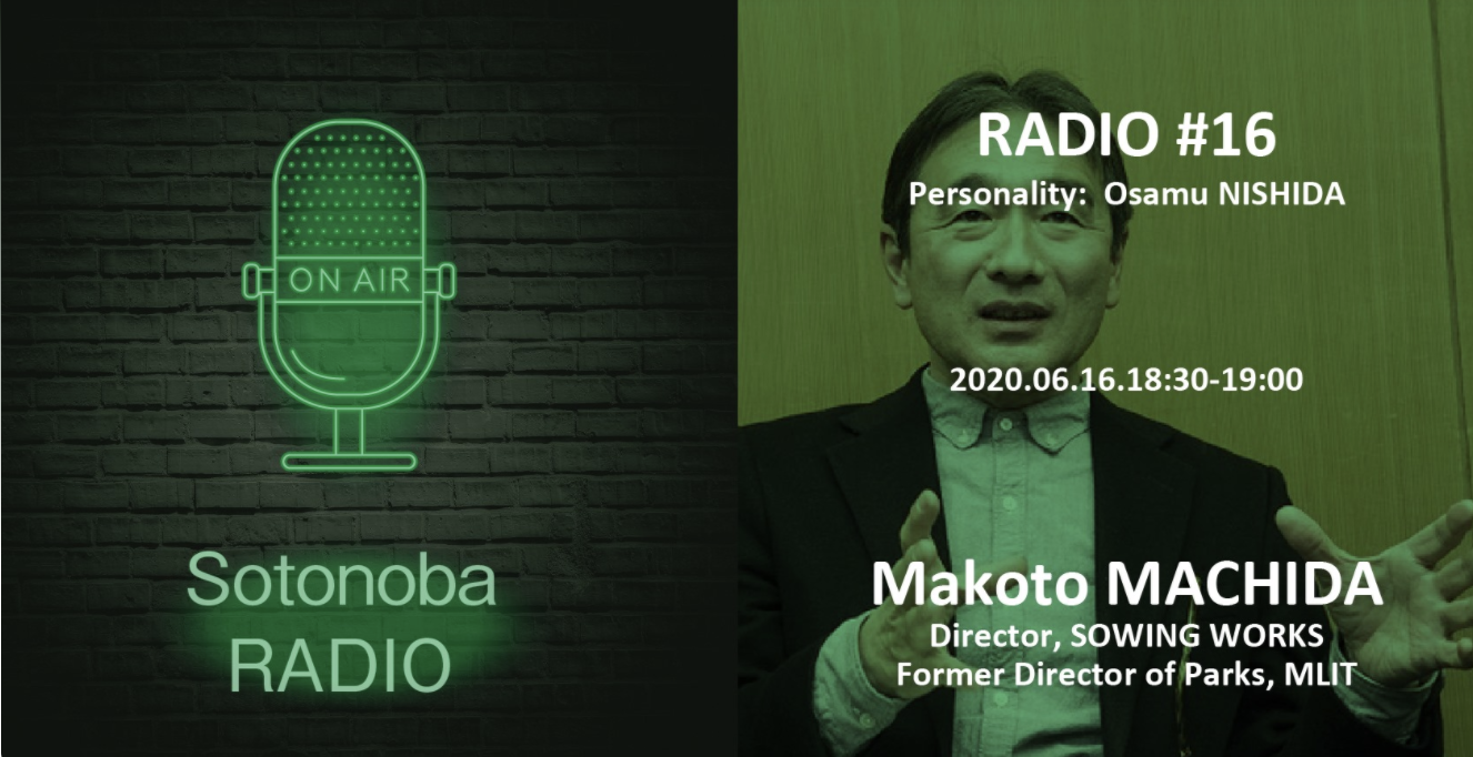 ソトノバ・ラジオ＃16 ｜ 町田誠さん｜元国土交通省・公園課長