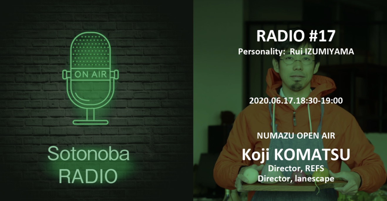 ソトノバ・ラジオ＃17 ｜ 小松浩二さん｜NUMAZU OPEN AIR｜REFS｜lanescape